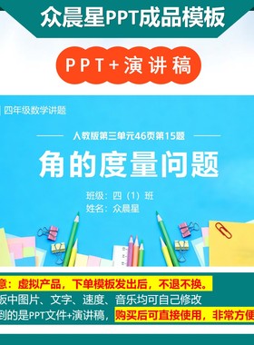 A-000111   四年级数学讲题《角的度量》演讲PPT成品模板