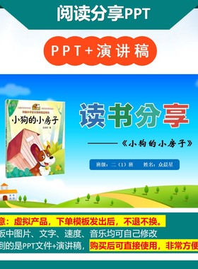 6-000230  阅读分享《小狗的小房子 》读书分享PPT模板代做