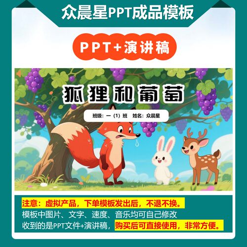 9-000107   儿童朗诵表演《狐狸和葡萄》PPT模板背景