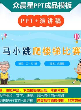3-000076 二年级数学小故事《马小跳爬楼梯比赛》PPT背景