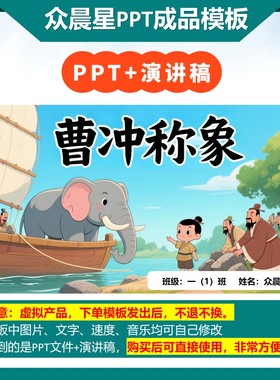 9-000126   儿童朗诵表演《曹冲称象》PPT模板背景