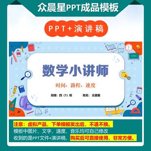 A-000088 四年级数学讲题演讲《时间路程速度》PPT模板