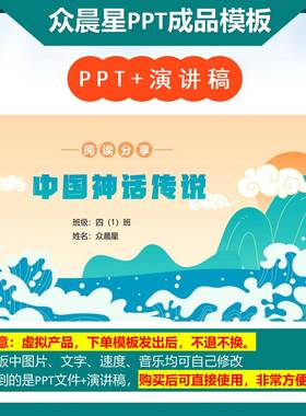 6-000216阅读分享《中国神话传说》读书分享PPT模板代做