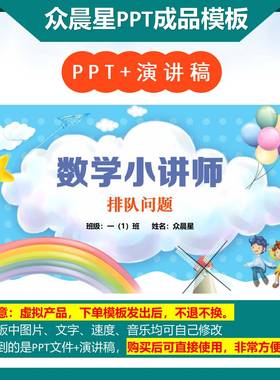 A-000102   一年级数学讲题《排队问题》演讲PPT成品模板