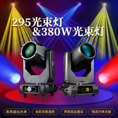 295W/380w摇头光束灯舞台灯光
