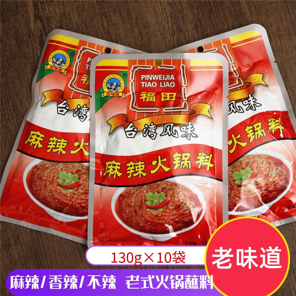 福山火锅蘸料辽宁鞍山福田麻辣火锅料 香辣台湾风味涮锅调料蘸料