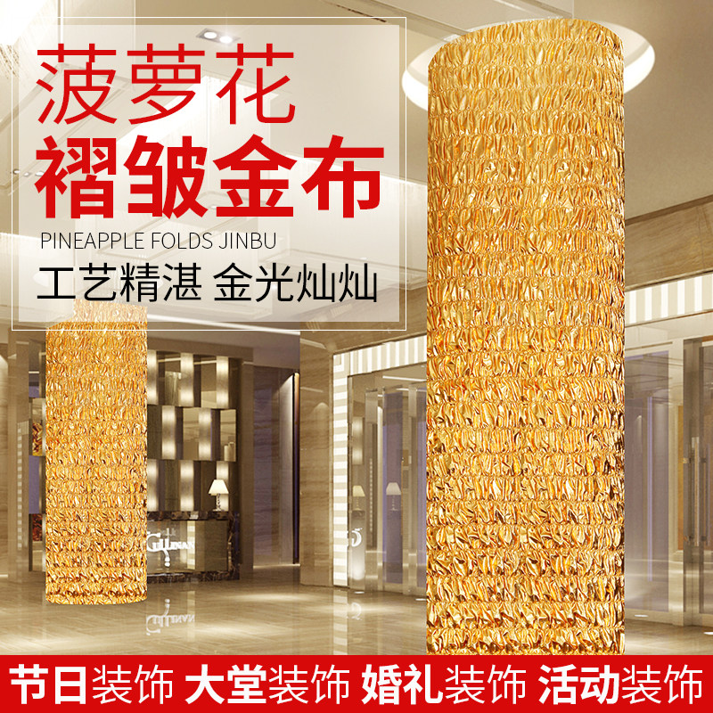 高档金布包柱子褶皱布包树抓皱金布包墙装饰布金色布烫金布菠萝花