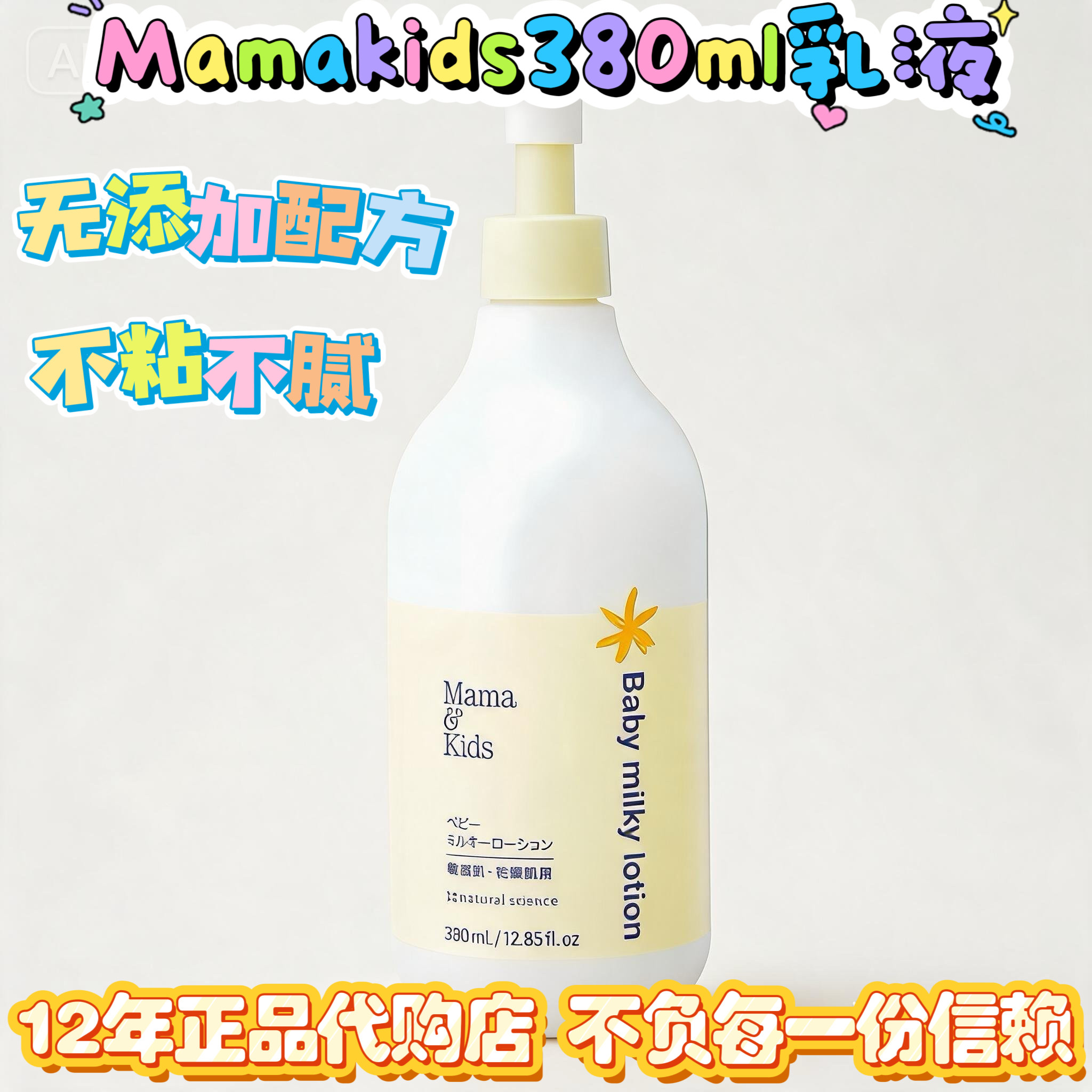 日本代购mamakids新生婴儿童无添加乳液380ml润肤乳滋润补水面霜
