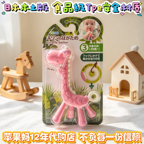 清仓日本toho玩具kjc长颈鹿牙胶婴儿宝宝牙咬磨牙棒硅胶咬咬乐