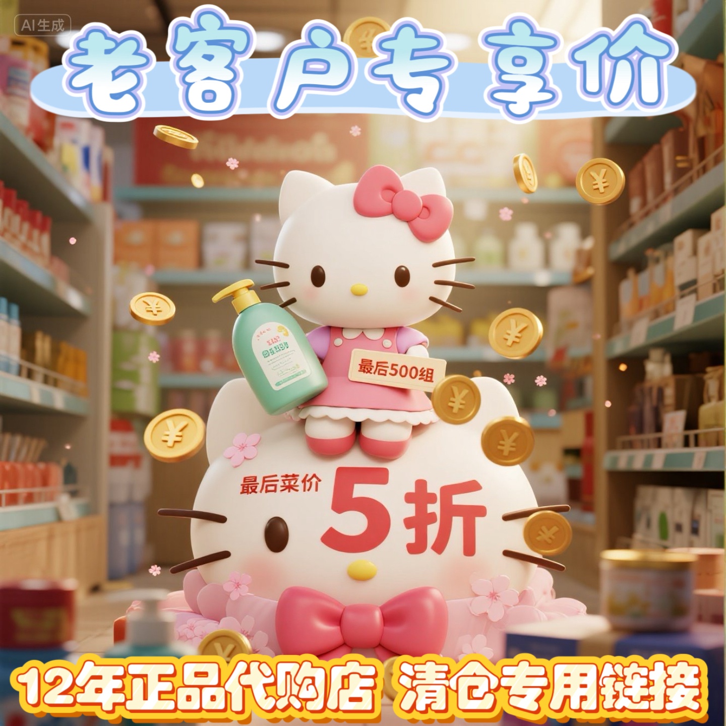 老客户专享特价清仓贝亲/万代/狮王/花王/宝丽护发素猫爪洗手液