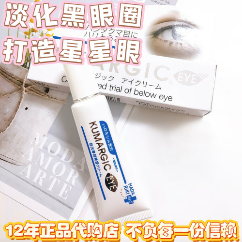 日本HADARGIC淡黑眼圈紧致眼霜