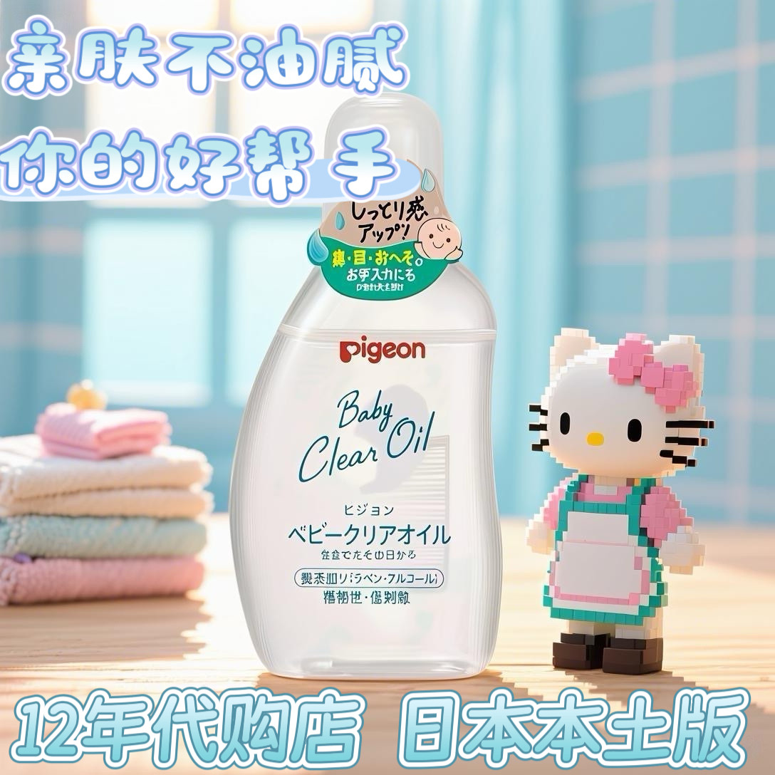 日本本土版Pigeon贝亲婴幼儿宝宝护肤滋润抚触按摩油润肤油80ml