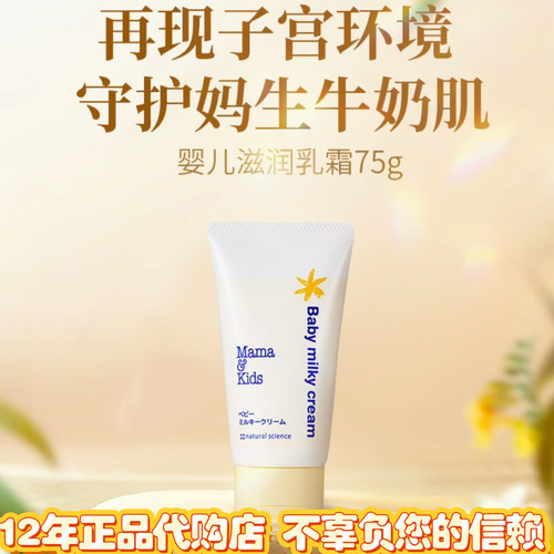 日本MamaKids婴儿保湿乳液面霜
