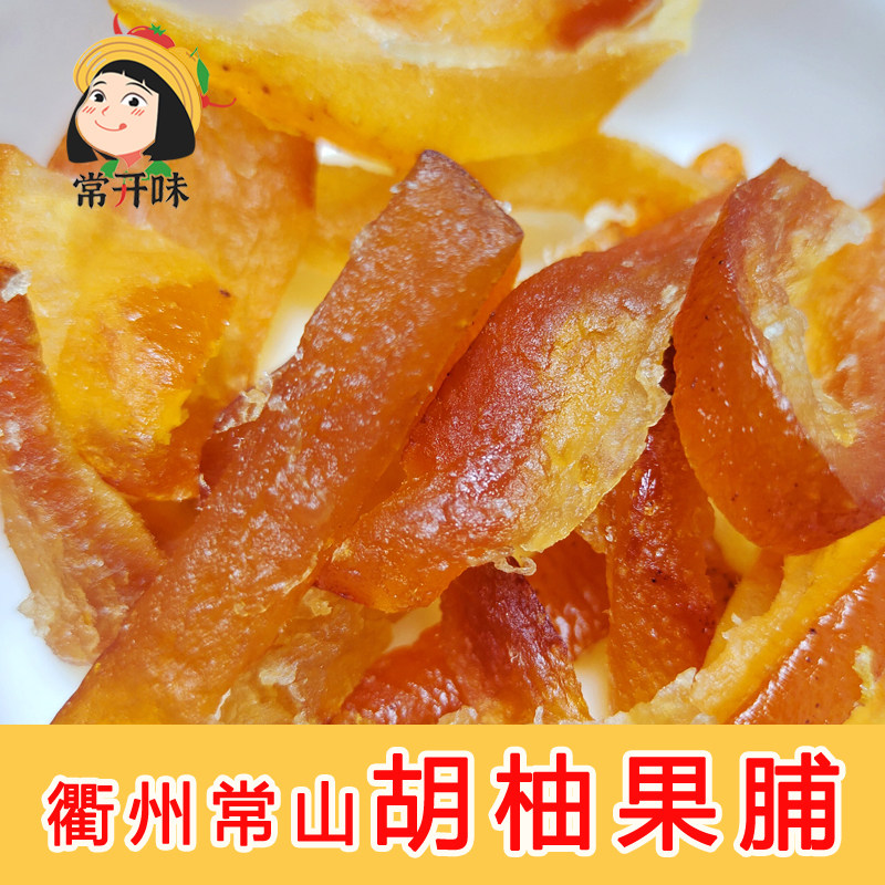 常开味衢州常山胡柚干胡柚果脯干果干柚子干零食独立小包装散装