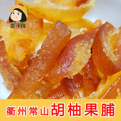 常开味衢州常山胡柚干胡柚果脯干果干柚子干零食独立小包装散装