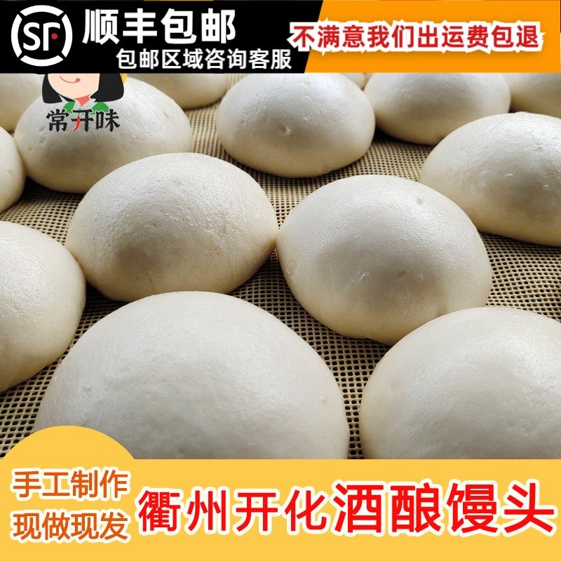 浙江衢州开化特色小吃酒酿白馒头速食早餐馍馍