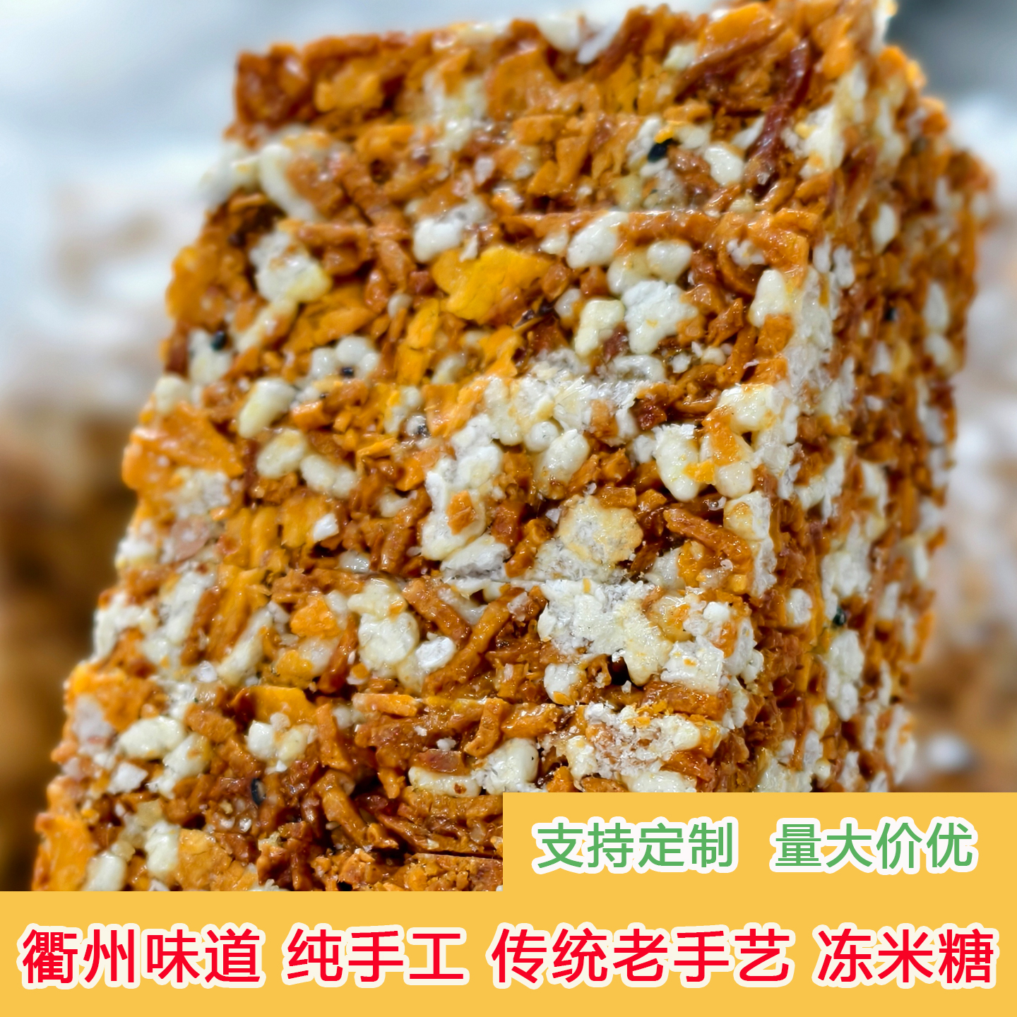 衢州特产冻米糖一斤手工糕点原味黑芝麻冻米糕炒米糖小吃零食500g