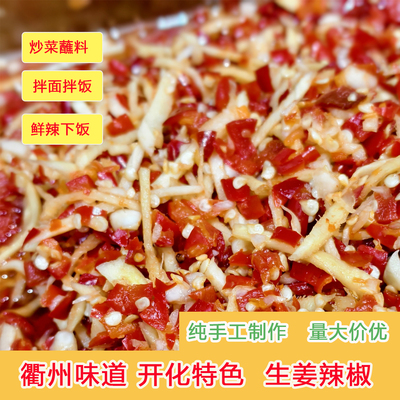 衢州特产农家手工辣椒酱香辣爽口开胃农家手工辣椒酱生姜酱下饭菜