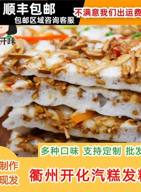 浙江衢州特产特色小吃开化汽糕蒸糕农家手工气糕早餐现做小吃整笼
