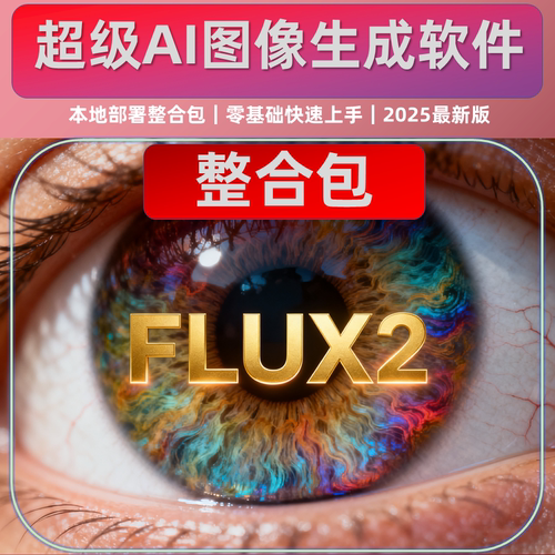FLUX 2 超级图像生成AI 本地整合包 8g显存可用 web中文界面
