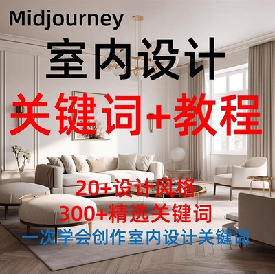 AI绘画midjourney 室内设计教程 关键词 提示词 咒语 创意 效果图