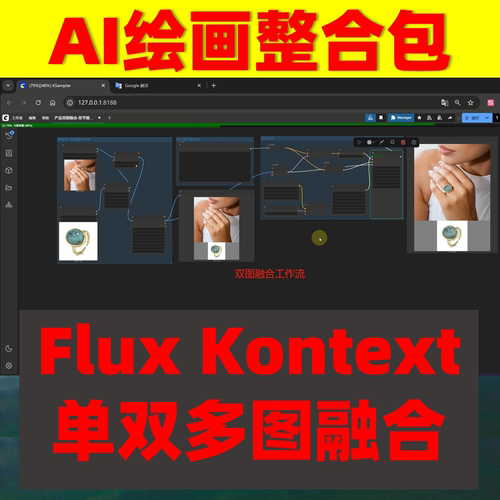 FLUX kontext 全套软件整合包 视频教程  一键改图溶图洗图改色