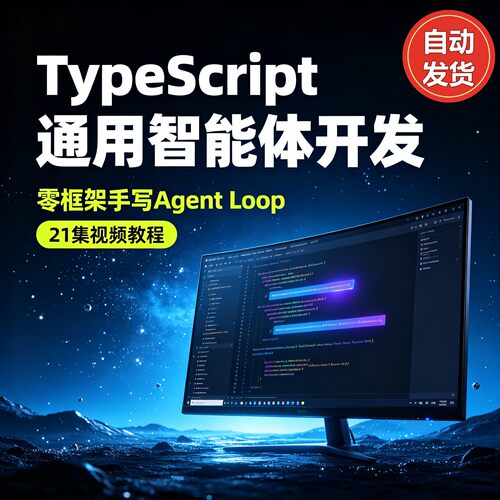 TypeScript从零开发Deepseek harnes 智能体视频教程 实战课 pi