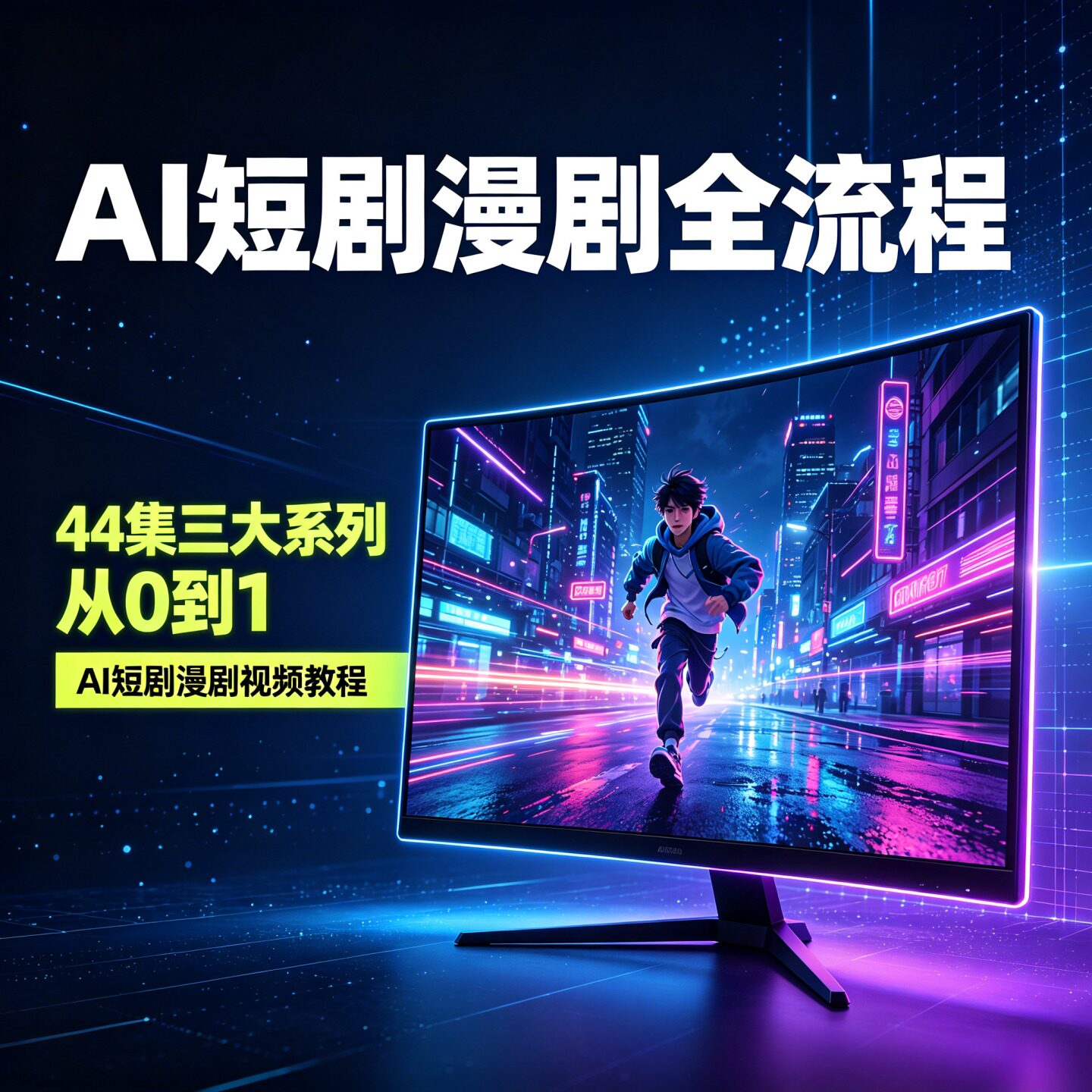 2026AI短剧漫剧视频教程剧本人设分镜成片配音剪辑系统课自动发货