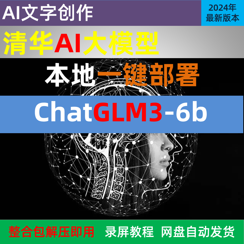 ChatGLM3清华ai聊天大模型本地部署一键安装视频教程创作辅助