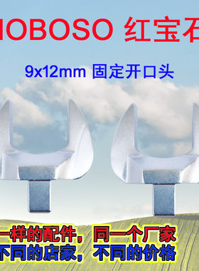 红宝石开口头插口9*12活动头梅花