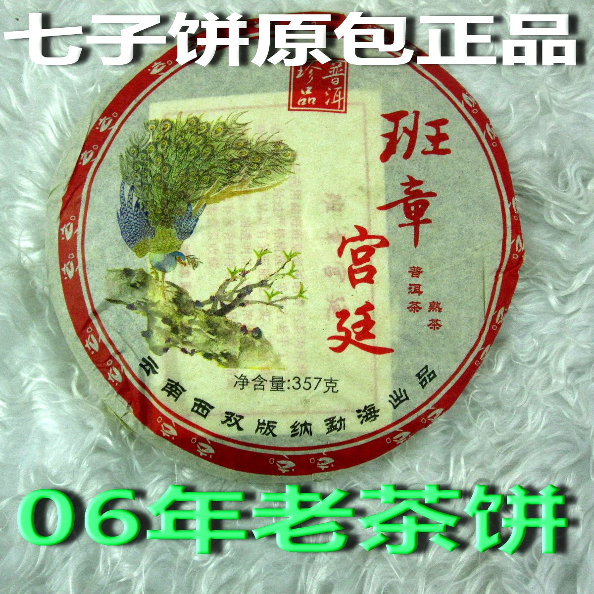 包邮2006年老茶饼一个班章宫廷普洱熟茶陈年普洱七子饼茶春雷茶行