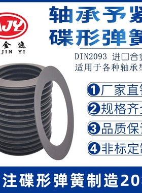 轴承予紧碟形弹簧 主轴间隙补偿碟簧垫片 DIN2093预紧蝶形弹簧Y1