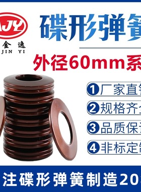 碟簧外径60mm碟形弹簧蝶形垫片碟型垫圈盘形弹片60Si2MnA材质定做