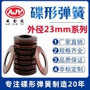 碟簧外径23mm碟形弹簧蝶形垫片碟型垫圈盘形弹片60Si2MnA材质定做