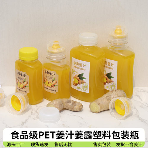 一次性小黄姜汁姜露挤压式分装瓶