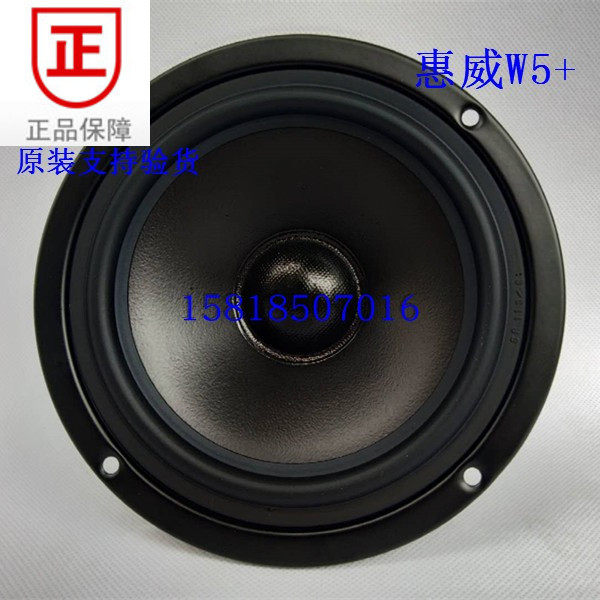 惠威W5+中低音喇叭 替代惠威MY5N/S5N/BG5N/MY5+ 同尺寸扬声器/祇