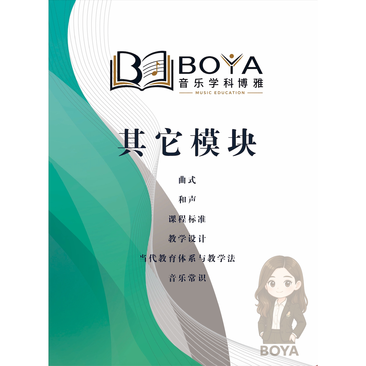 其它模块（曲式 和声 课标 教学设计 音乐教学论 音乐常识）