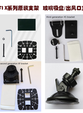 LUFI X1|XF|XS|X7 OBD仪表原装支架套组和玻璃吸盘支架出风口支架