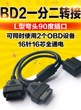 车载L型OBD2公对母弯头90度一拖二16针连接线汽车OBD一分二转接线
