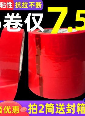 红封箱胶带透明胶布打包宽胶带大红喜庆用中国批发