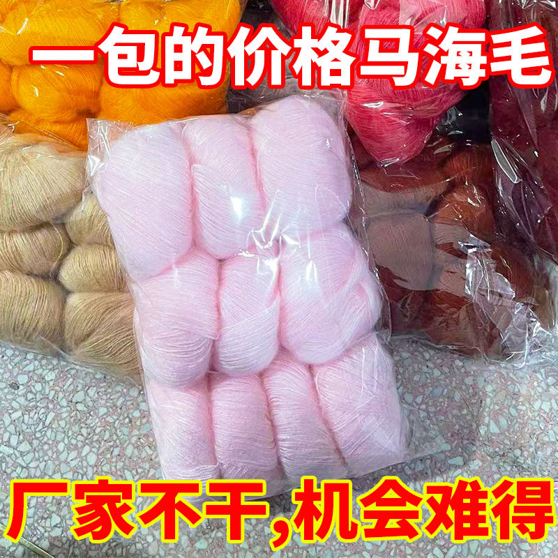 10团10元一包起柔软不扎腈纶马海毛线手编中细毛绒钩针织处理尾货