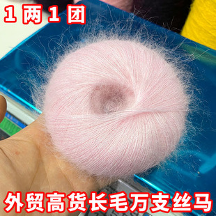 直播1兩1團高貨外貿真絲羊毛馬海毛超軟絲滑長毛細線手編機織貼身