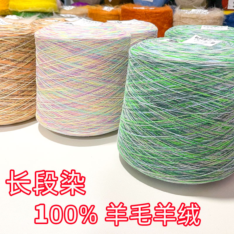 细线羊毛羊绒段染色外贸尾货