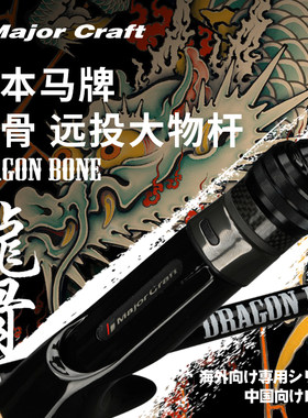 MAJORCRAFT龙骨远投大物竿