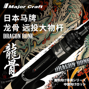 龙骨 远投大物竿 翘嘴鳡鱼竿 海鲈综合路亚竿MajorCraft日本马牌