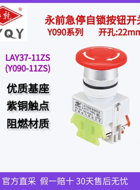 上海永前LA128B急停按钮开关Y09011ZS蘑菇头自锁紧急故障停止22mm