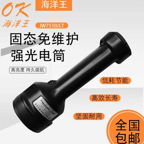 海洋王JW7510/LT固态免维护强光电筒  充电式应急照明工作灯