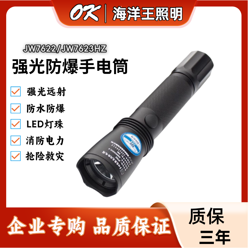 海洋王JW7622强光手电筒防爆巡检