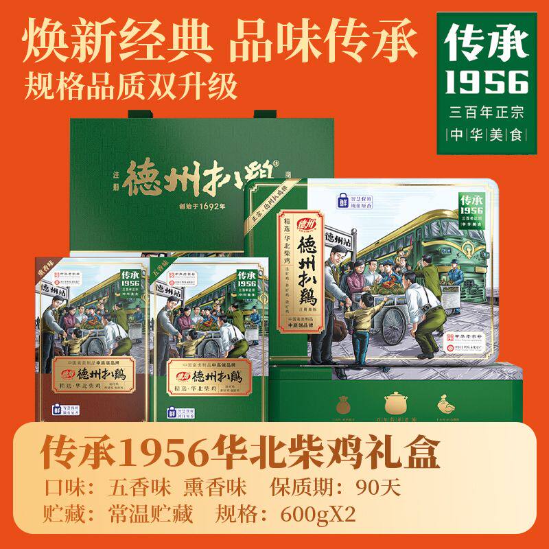 正宗德州扒鸡1956双味礼盒五香鸡即食熟食山东特产德州扒鸡礼盒