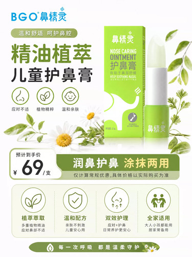 BGO鼻精灵儿童护鼻膏婴儿换季畅